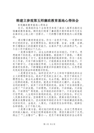 韩建立参观第五师廉政教育基地心得体会_1