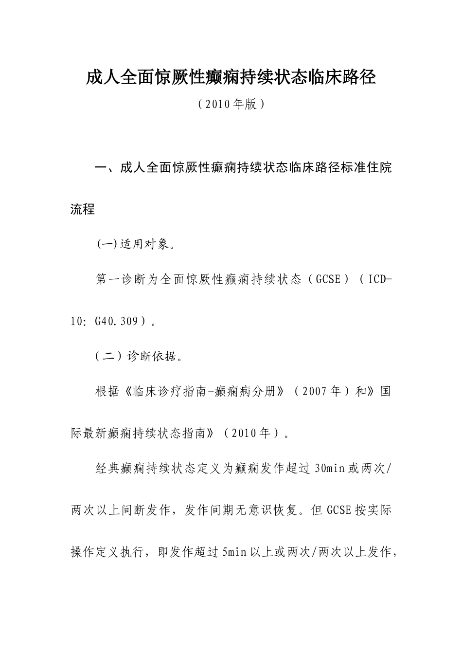 成人全面惊厥性癫痫持续状态临床路径(2010年版)._第1页