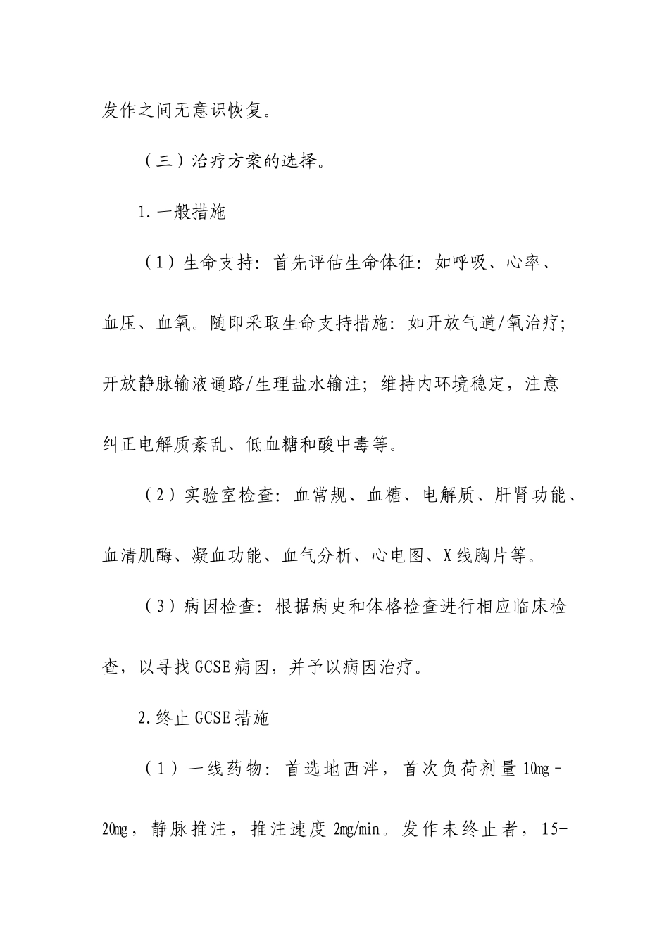 成人全面惊厥性癫痫持续状态临床路径(2010年版)._第2页