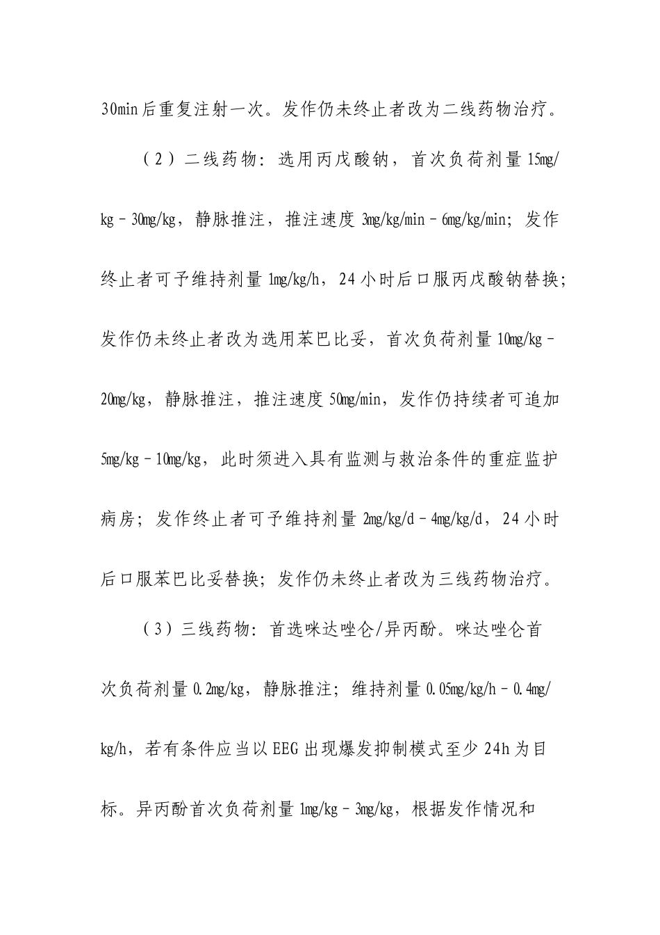 成人全面惊厥性癫痫持续状态临床路径(2010年版)._第3页