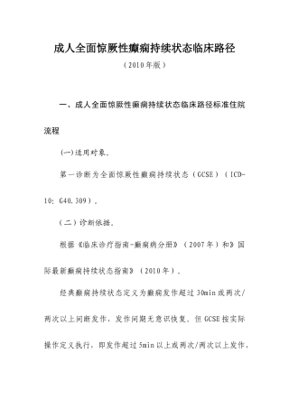 成人全面惊厥性癫痫持续状态临床路径(2010年版).
