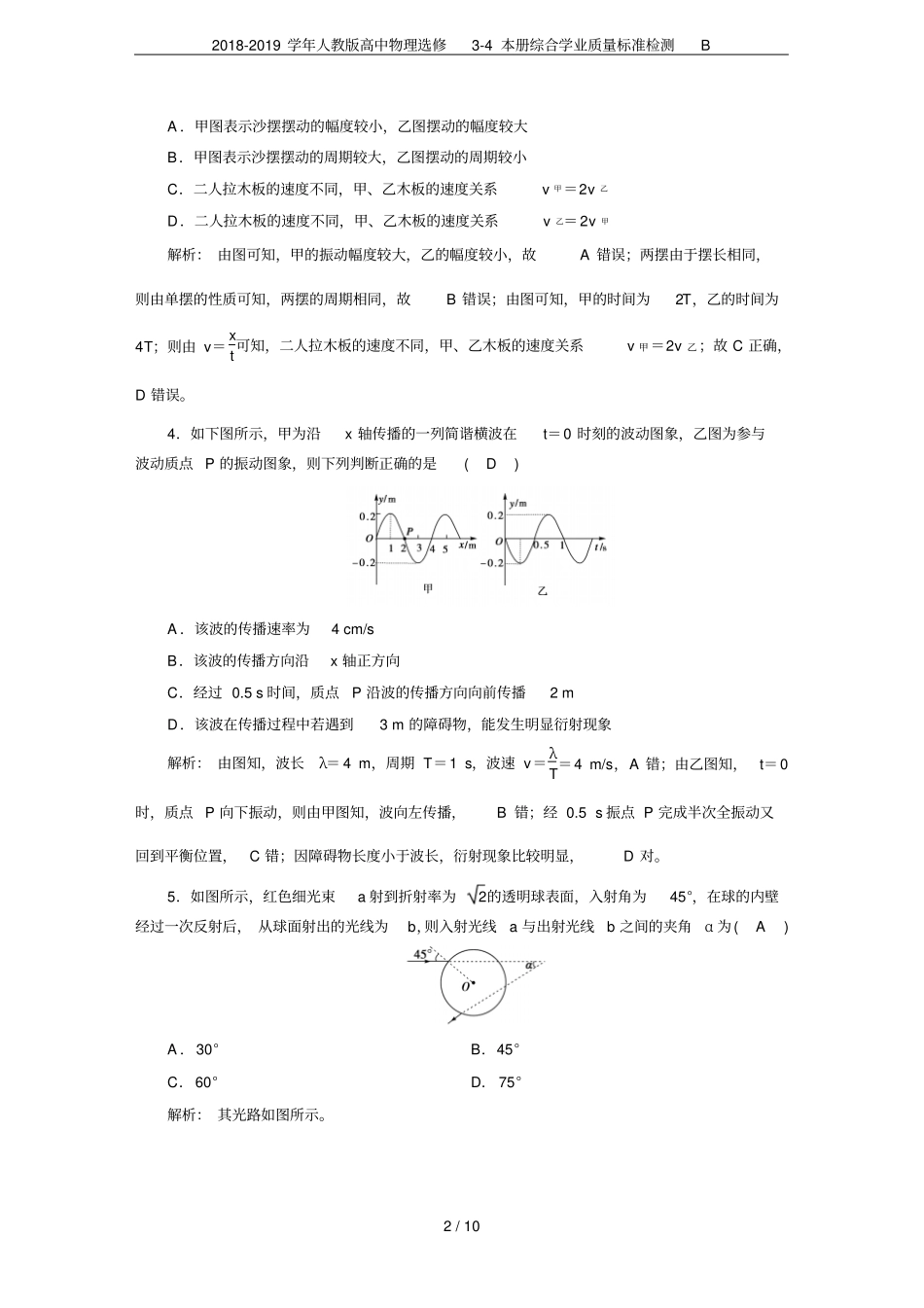 2018-2019学年人教版高中物理选修4本册综合学业质量标准检测B_第2页