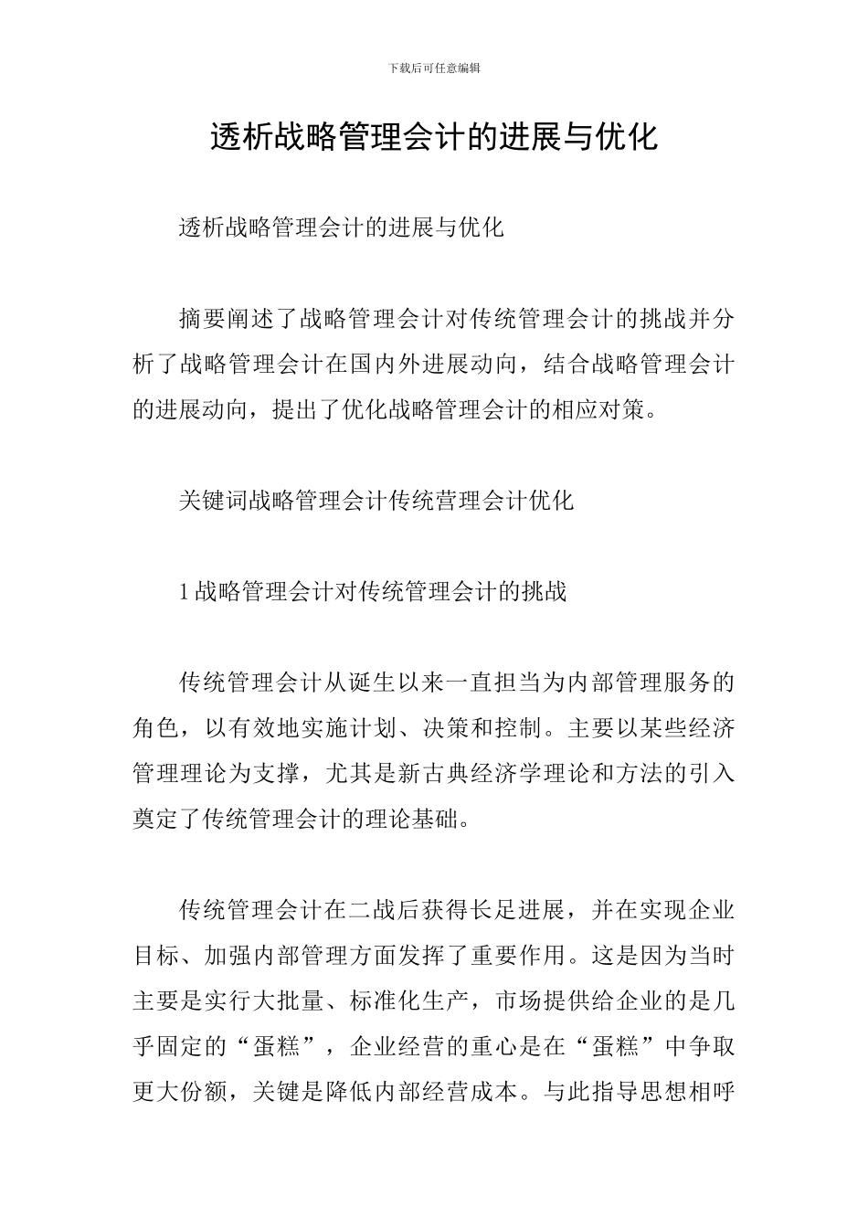 透析战略管理会计的发展与优化_第1页