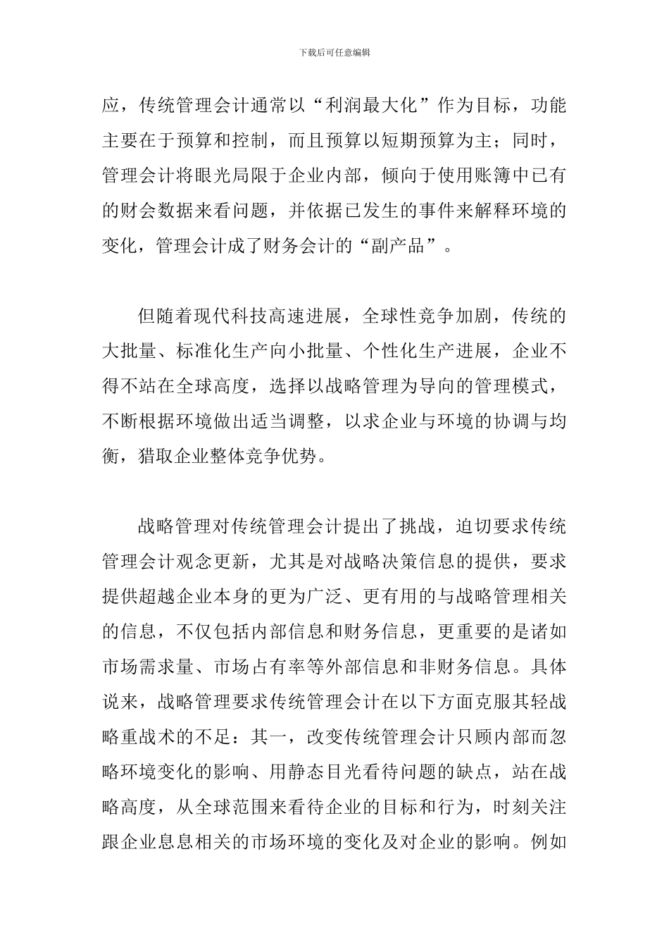 透析战略管理会计的发展与优化_第2页