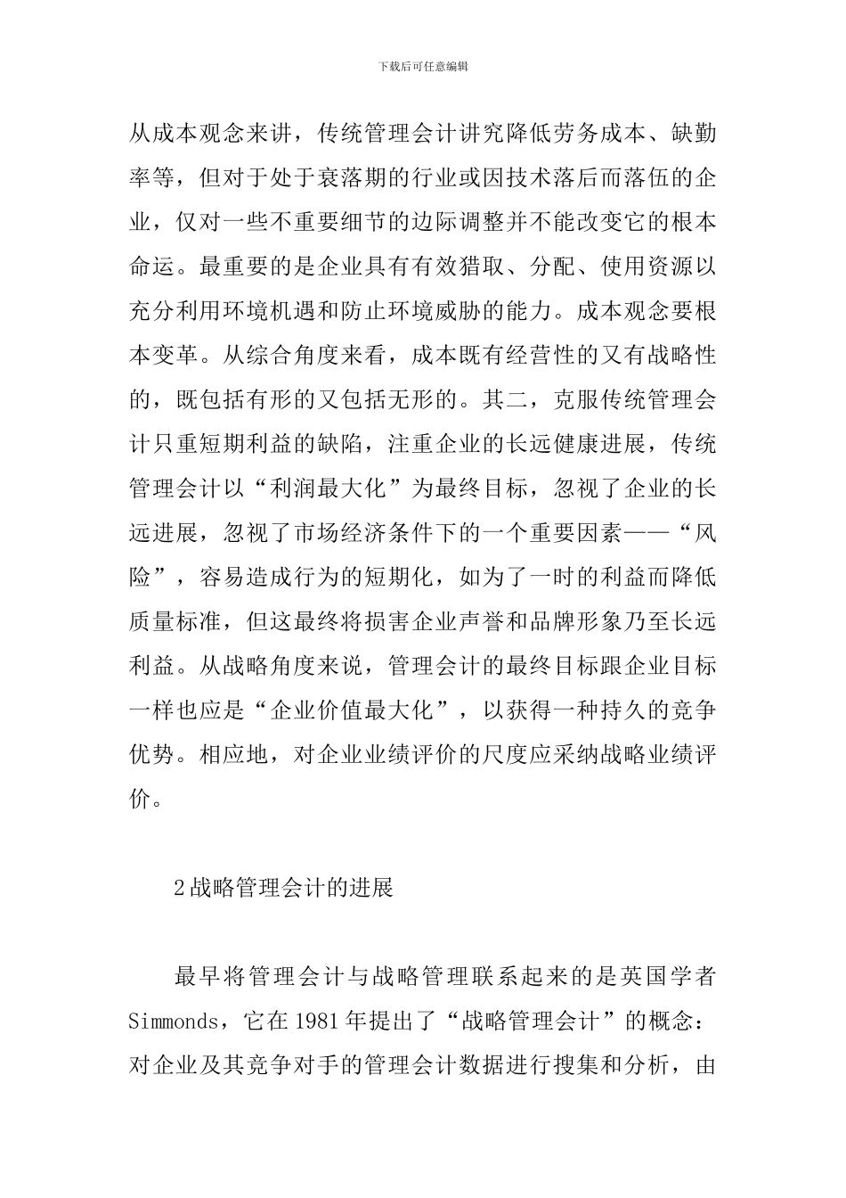 透析战略管理会计的发展与优化_第3页