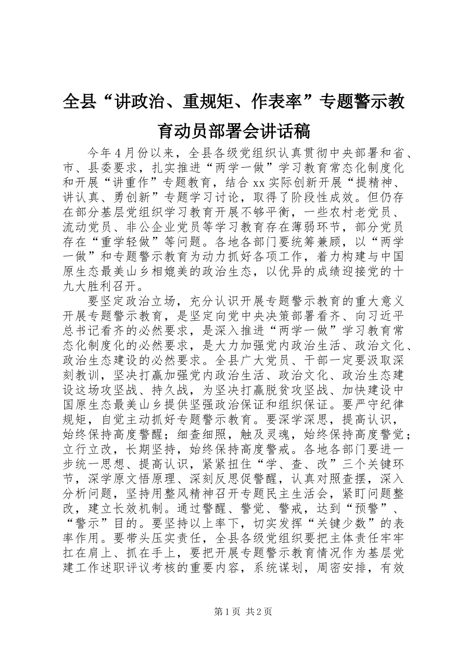 全县“讲政治、重规矩、作表率”专题警示教育动员部署会讲话稿_第1页