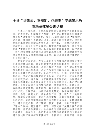 全县“讲政治、重规矩、作表率”专题警示教育动员部署会讲话稿