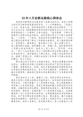XX年3月论群众路线心得体会