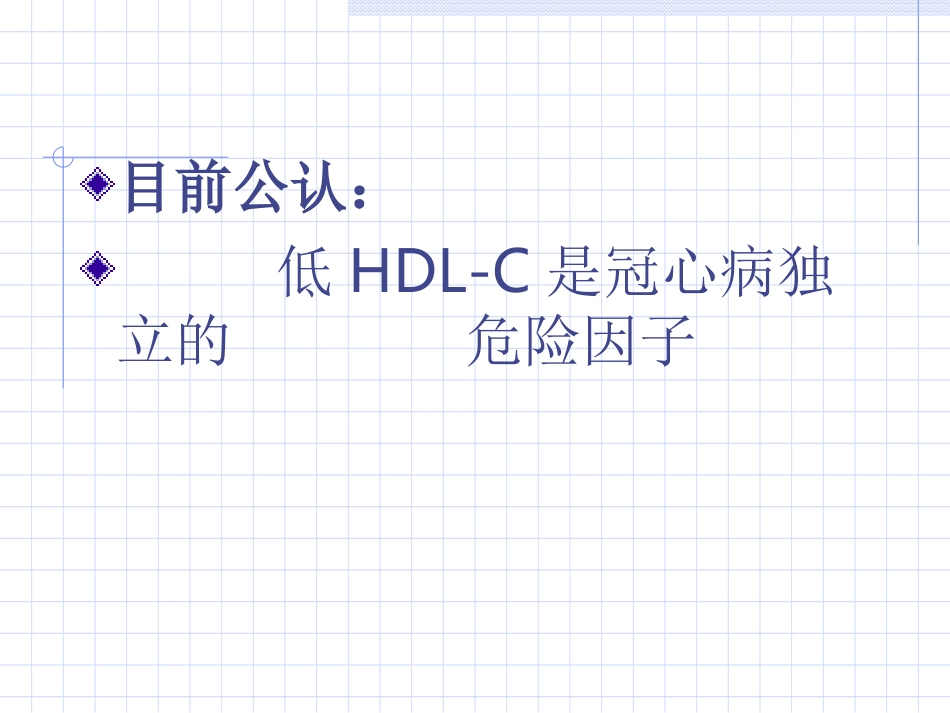 低HDL-C与冠心病关系的_第2页
