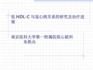 低HDL-C与冠心病关系的