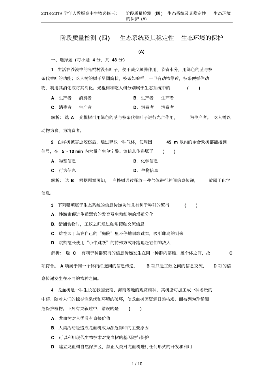 2018-2019学年人教版高中生物必修三：阶段质量检测四生态系统及其稳定性生态环境的保护_第1页