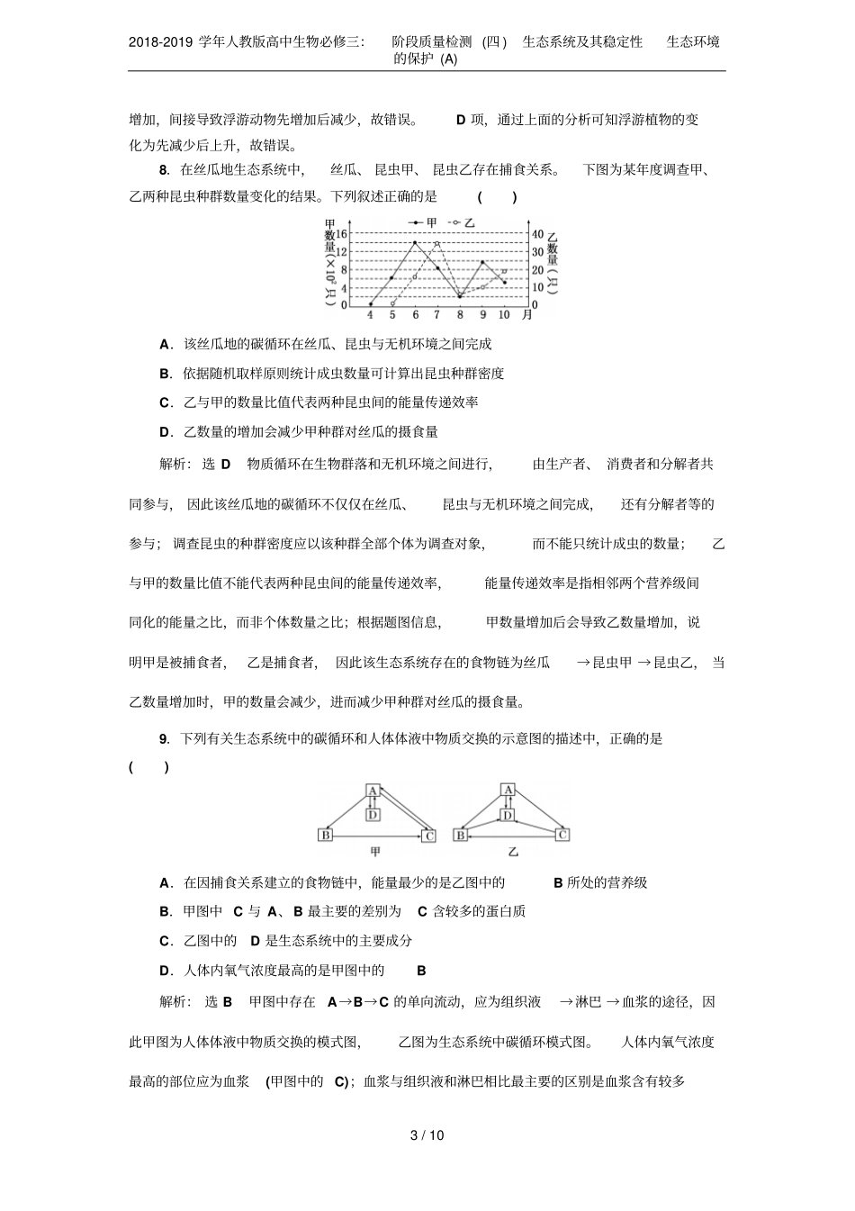 2018-2019学年人教版高中生物必修三：阶段质量检测四生态系统及其稳定性生态环境的保护_第3页