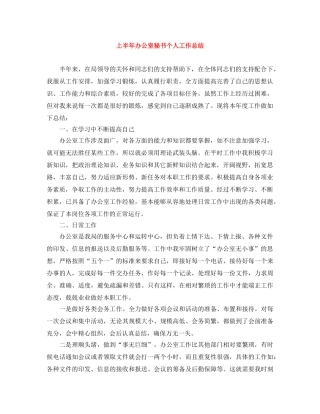 上半年办公室秘书个人工作总结 