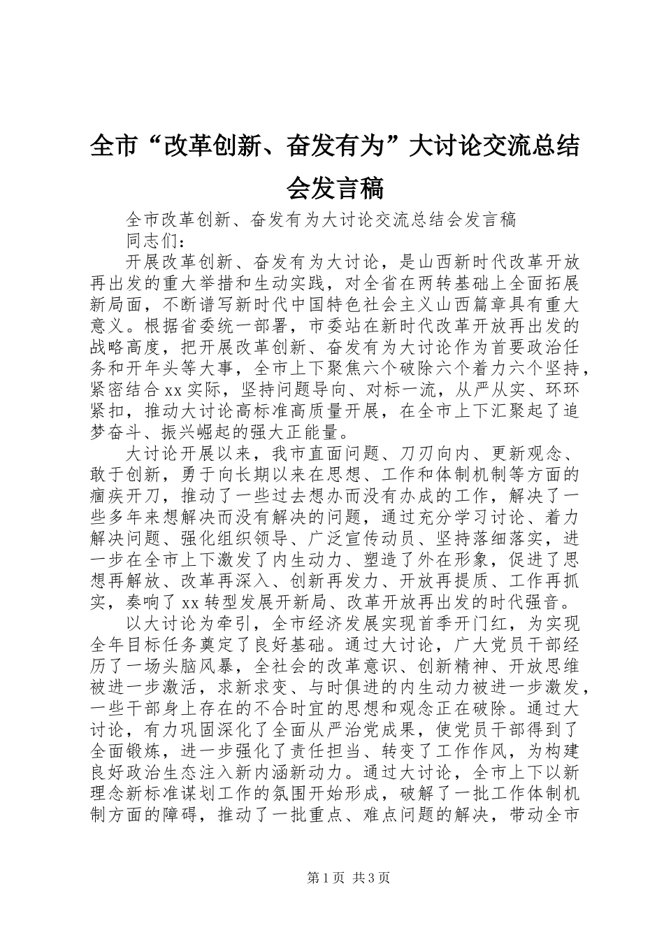 全市“改革创新、奋发有为”大讨论交流总结会发言稿_第1页