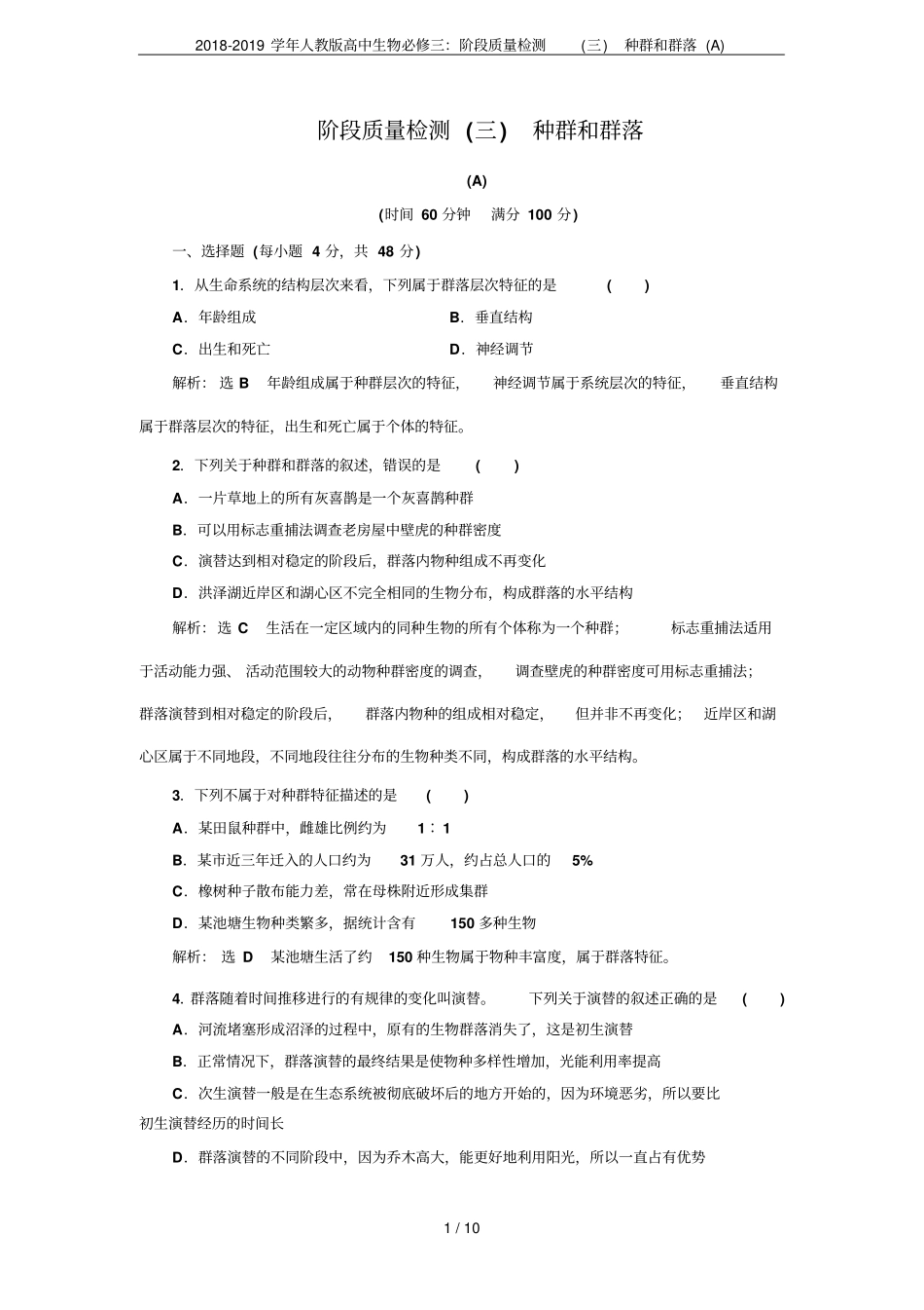 2018-2019学年人教版高中生物必修三：阶段质量检测三种群和群落A_第1页