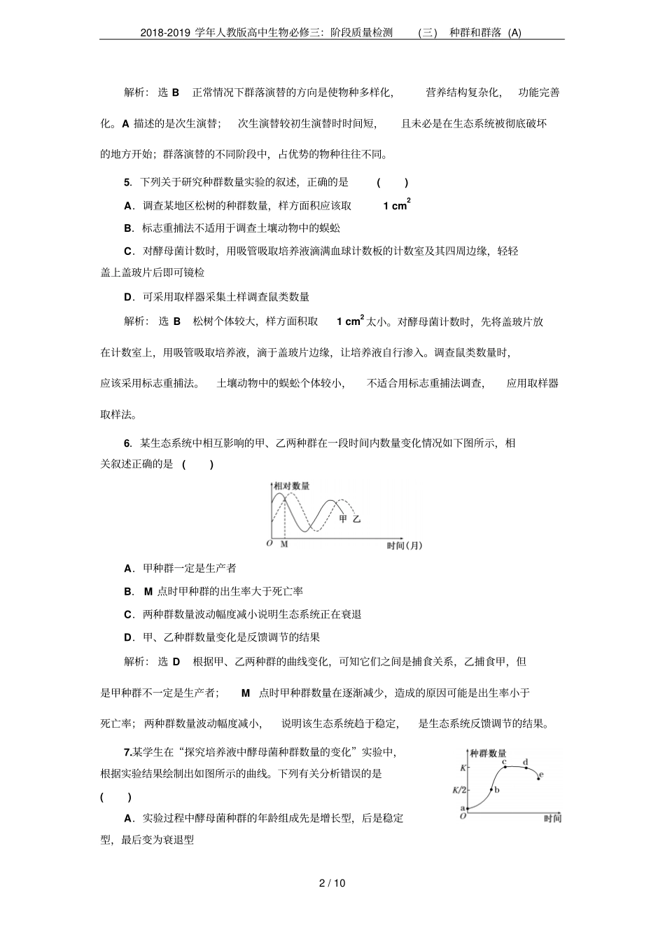 2018-2019学年人教版高中生物必修三：阶段质量检测三种群和群落A_第2页