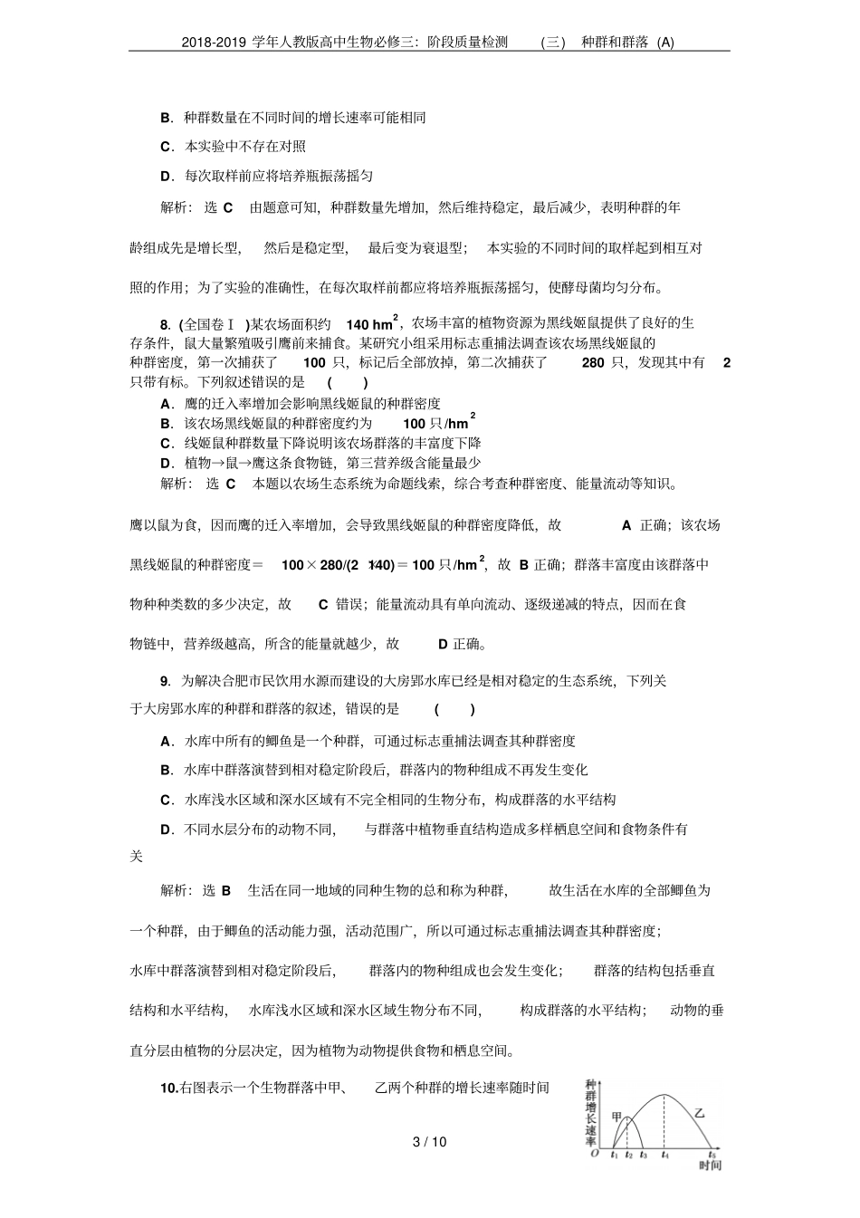2018-2019学年人教版高中生物必修三：阶段质量检测三种群和群落A_第3页