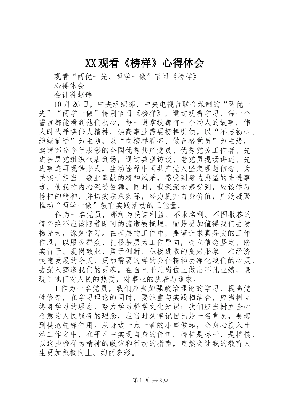 XX观看《榜样》心得体会_第1页