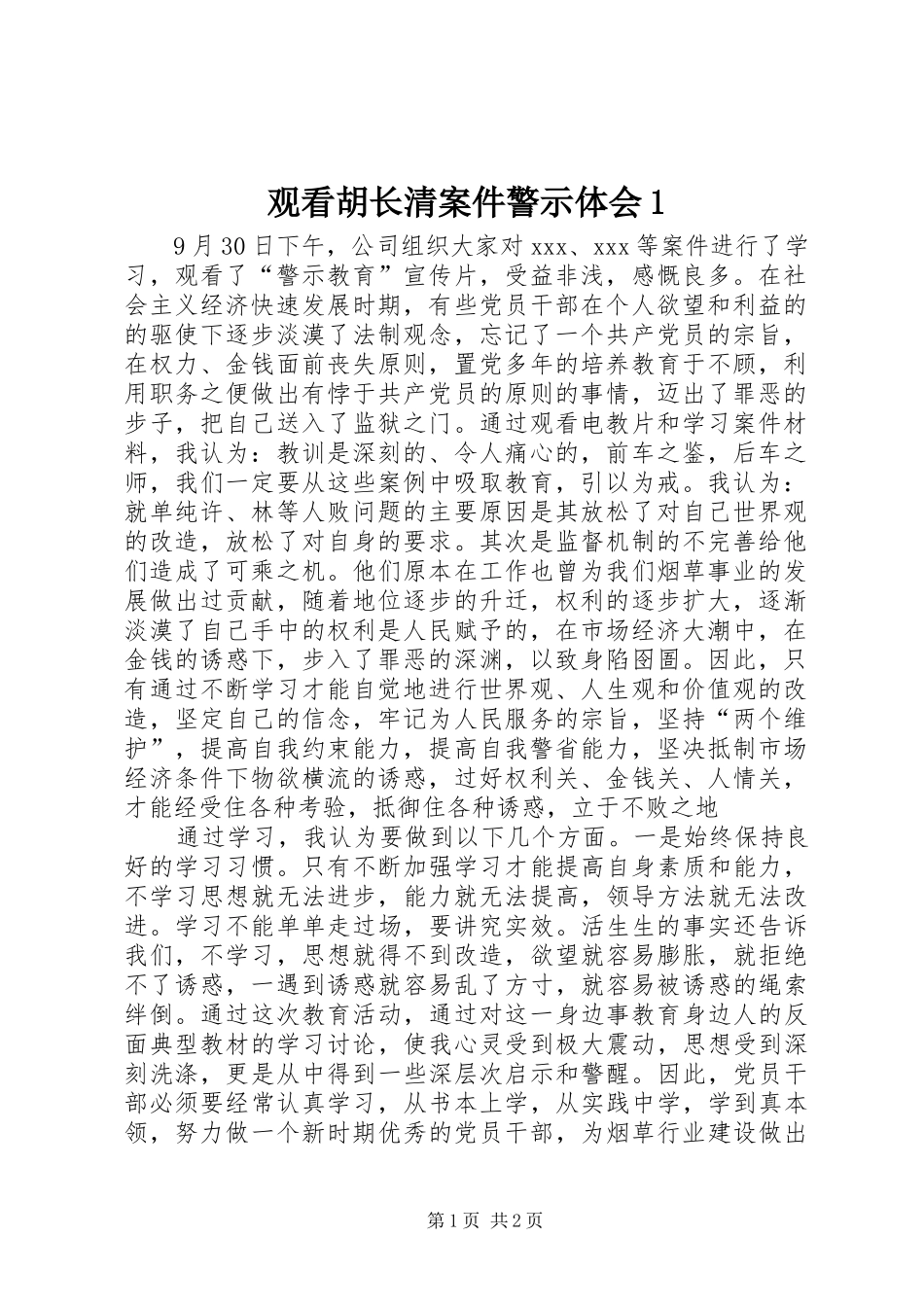 观看胡长清案件警示体会1_第1页