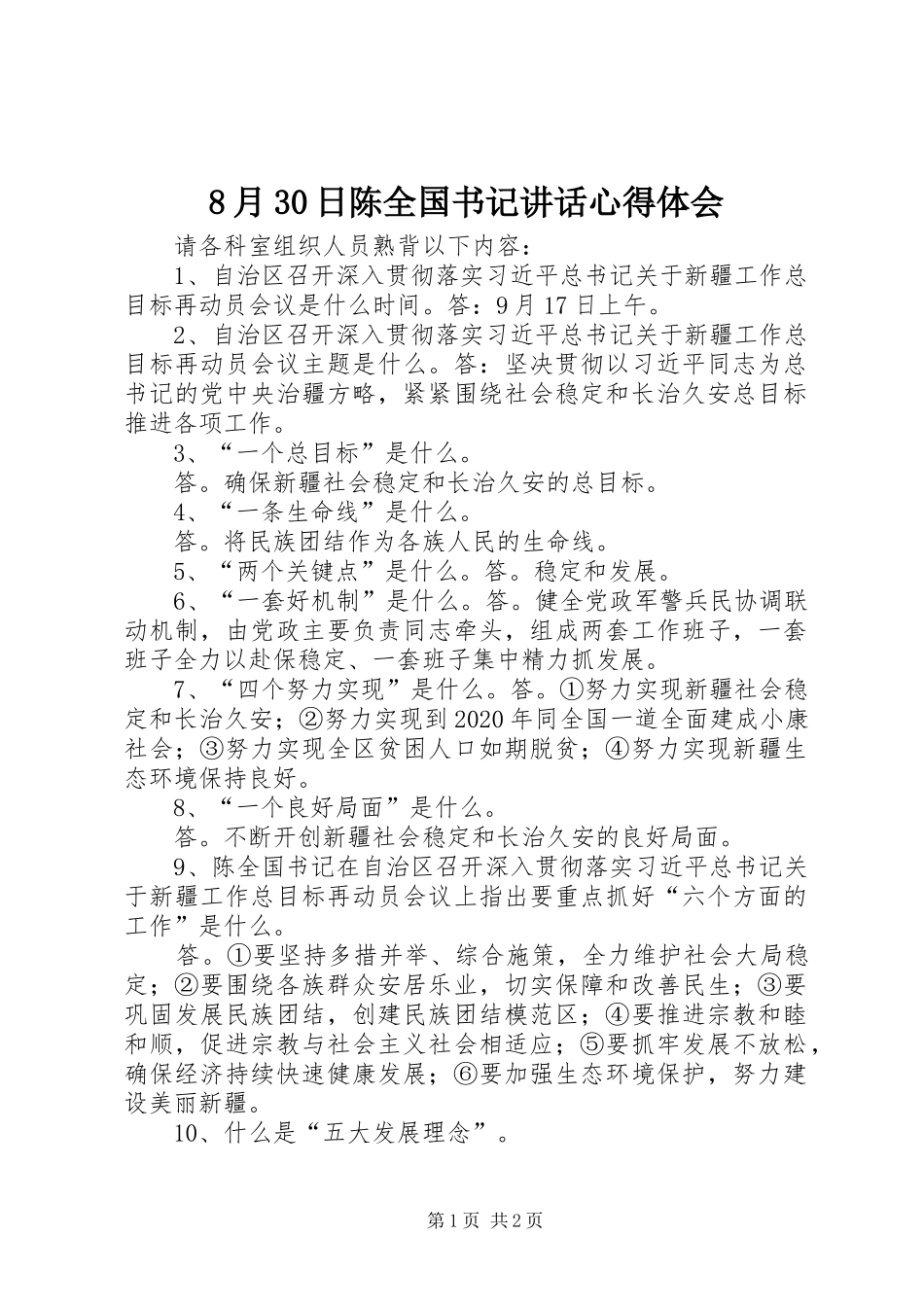 8月30日陈全国书记讲话心得体会 (5)_第1页