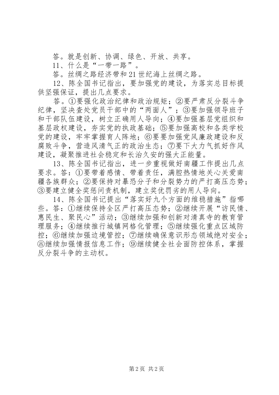 8月30日陈全国书记讲话心得体会 (5)_第2页