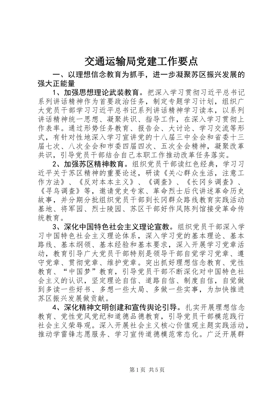 交通运输局党建工作要点_第1页