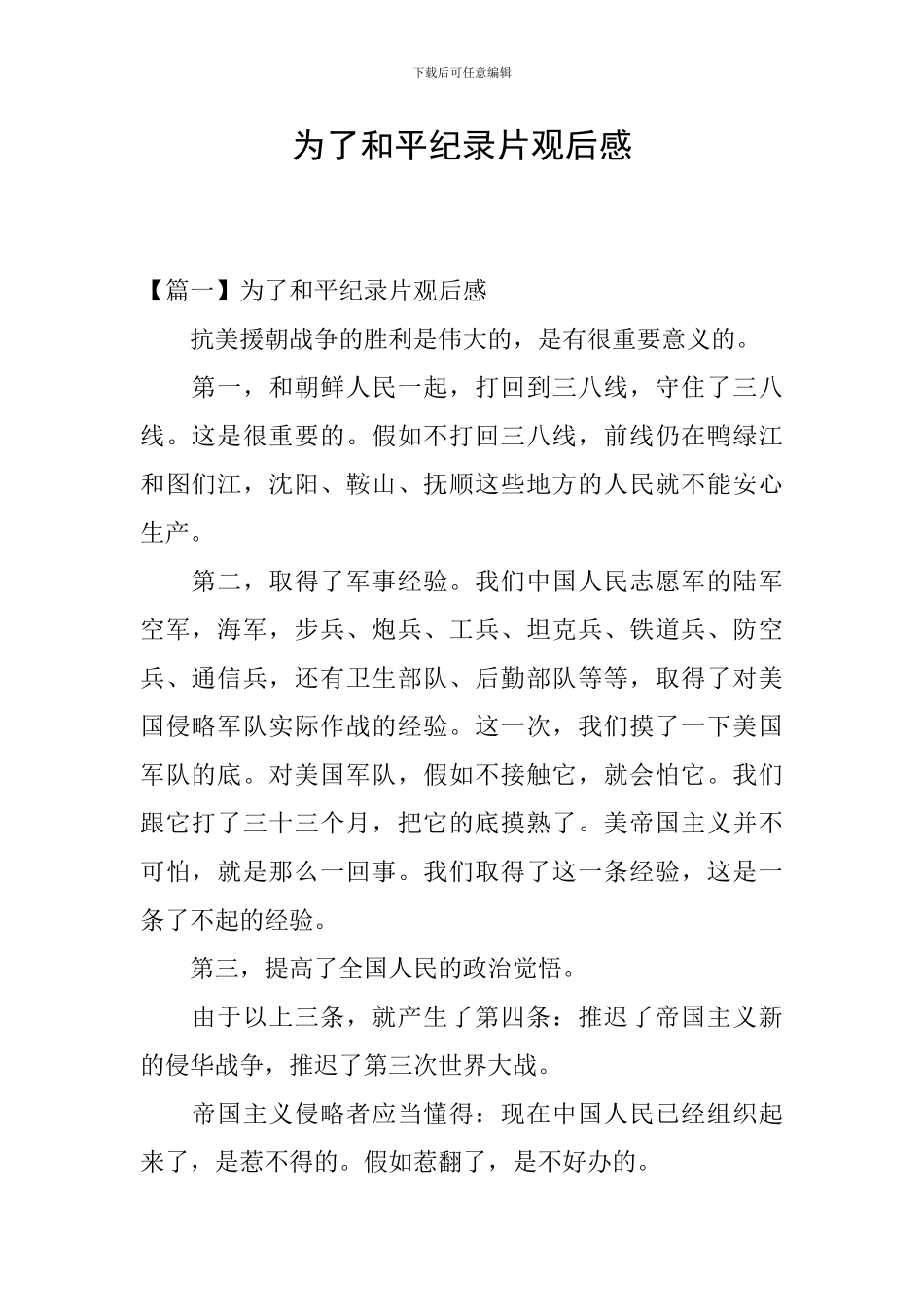 为了和平纪录片观后感_第1页