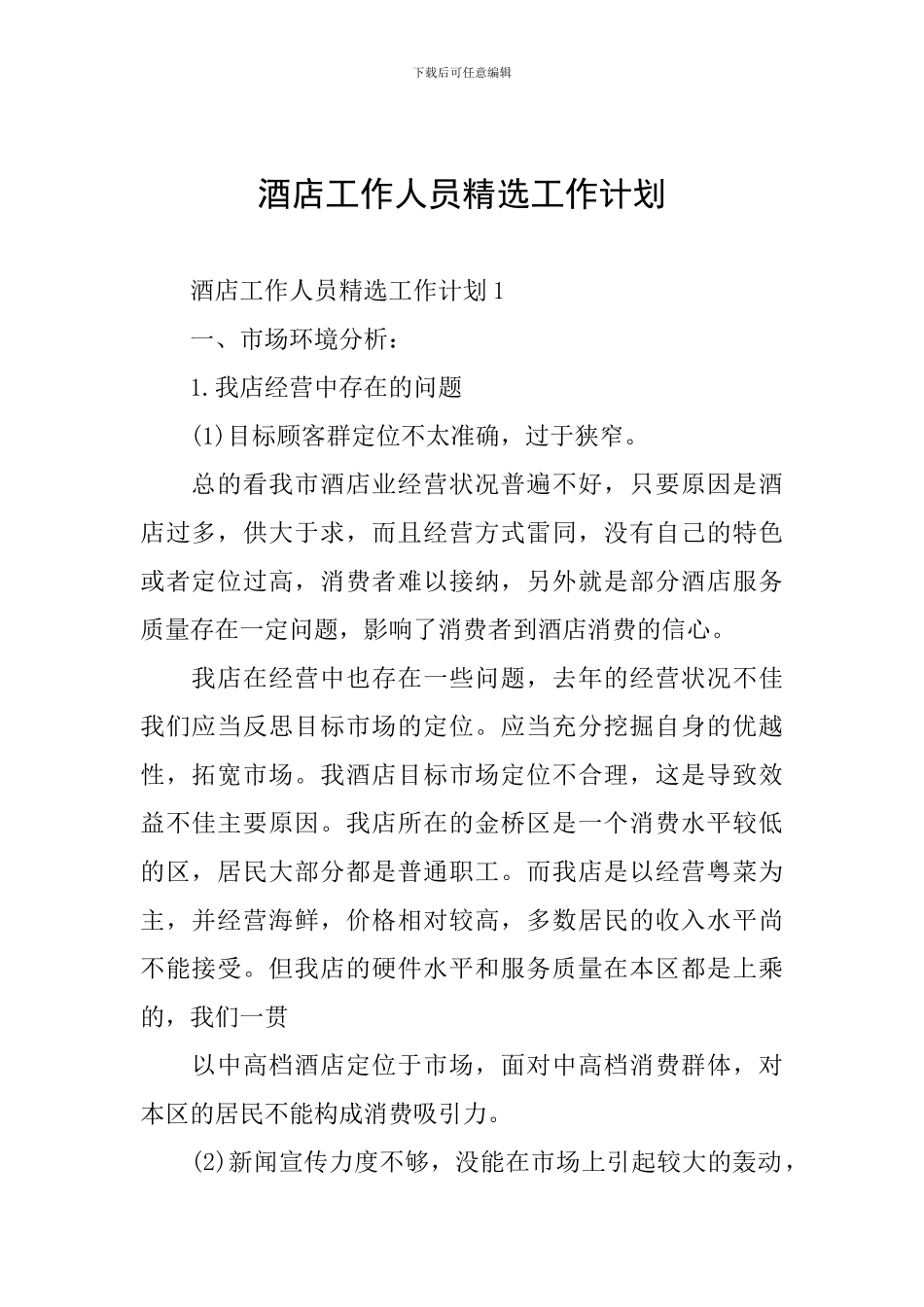 酒店工作人员精选工作计划_第1页