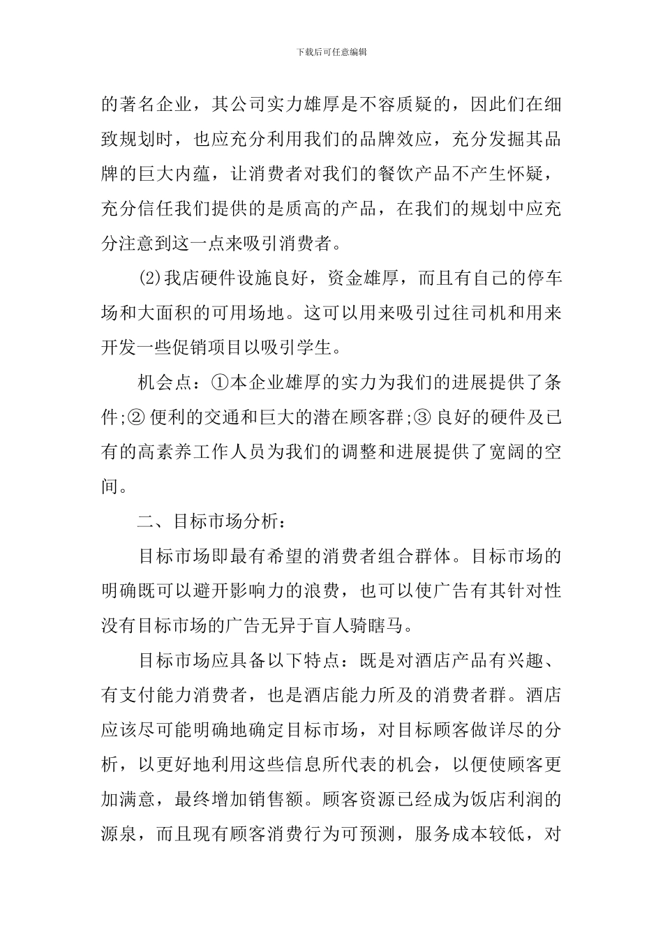 酒店工作人员精选工作计划_第3页