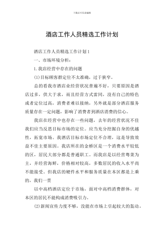 酒店工作人员精选工作计划