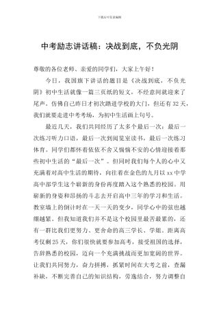 中考励志讲话稿：决战到底-不负光阴