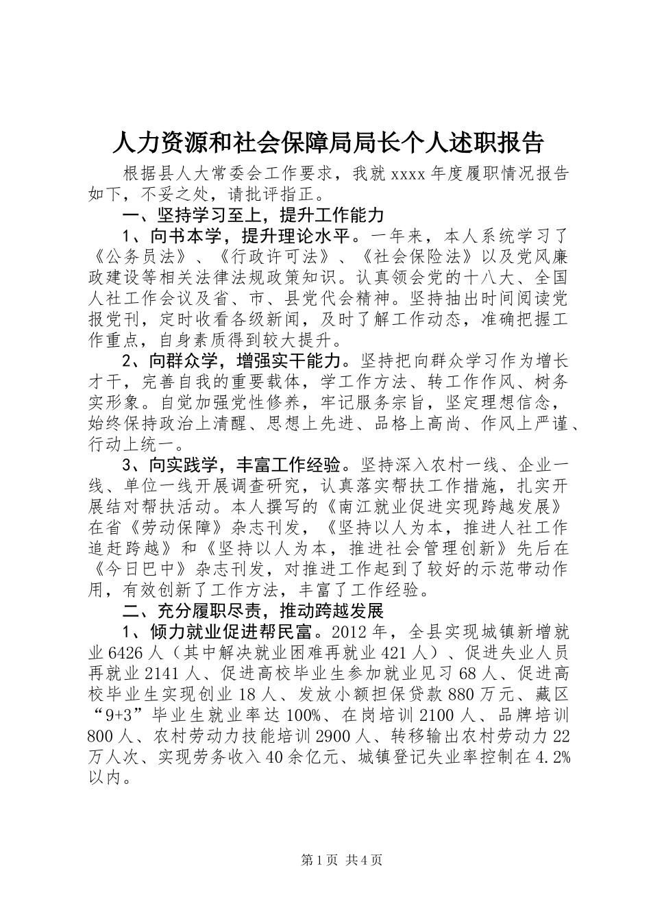 人力资源和社会保障局局长个人述职报告_第1页