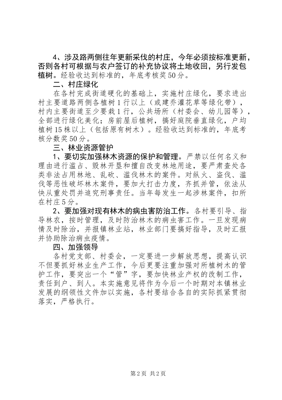 全镇年度林业生产及管护意见_第2页