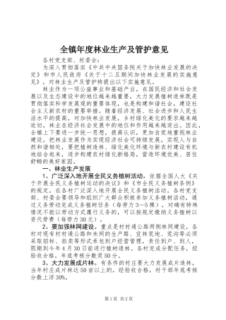 全镇年度林业生产及管护意见