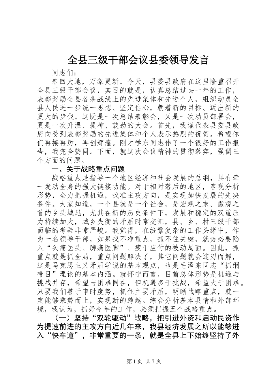全县三级干部会议县委领导发言_第1页