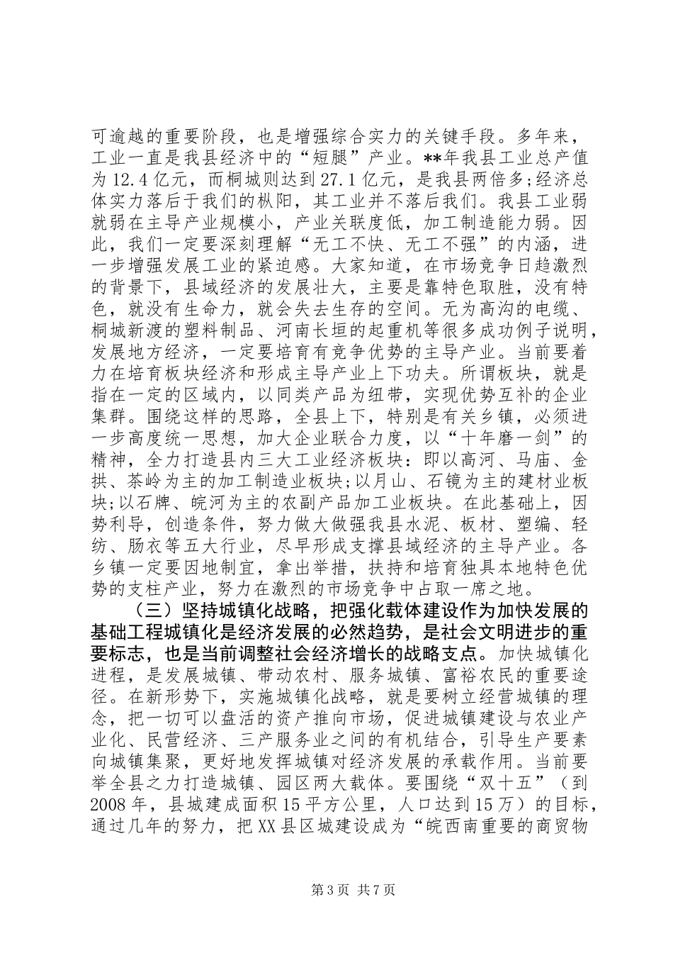 全县三级干部会议县委领导发言_第3页