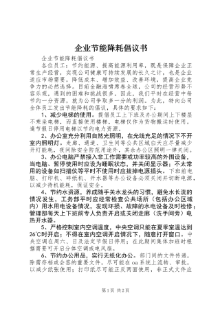 企业节能降耗倡议书 (2)