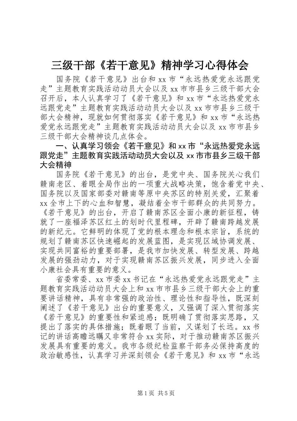 三级干部《若干意见》精神学习心得体会_第1页
