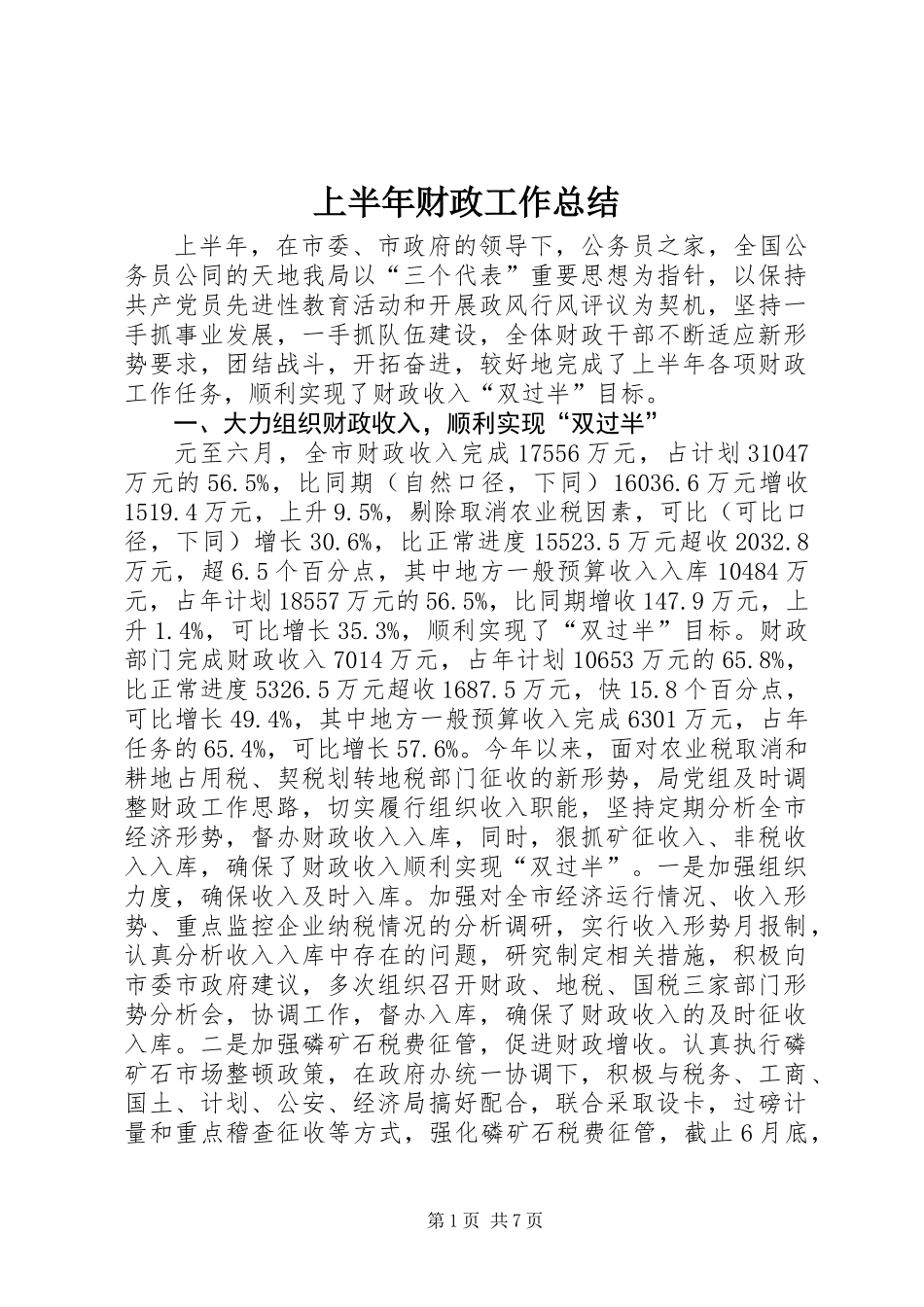 上半年财政工作总结_第1页