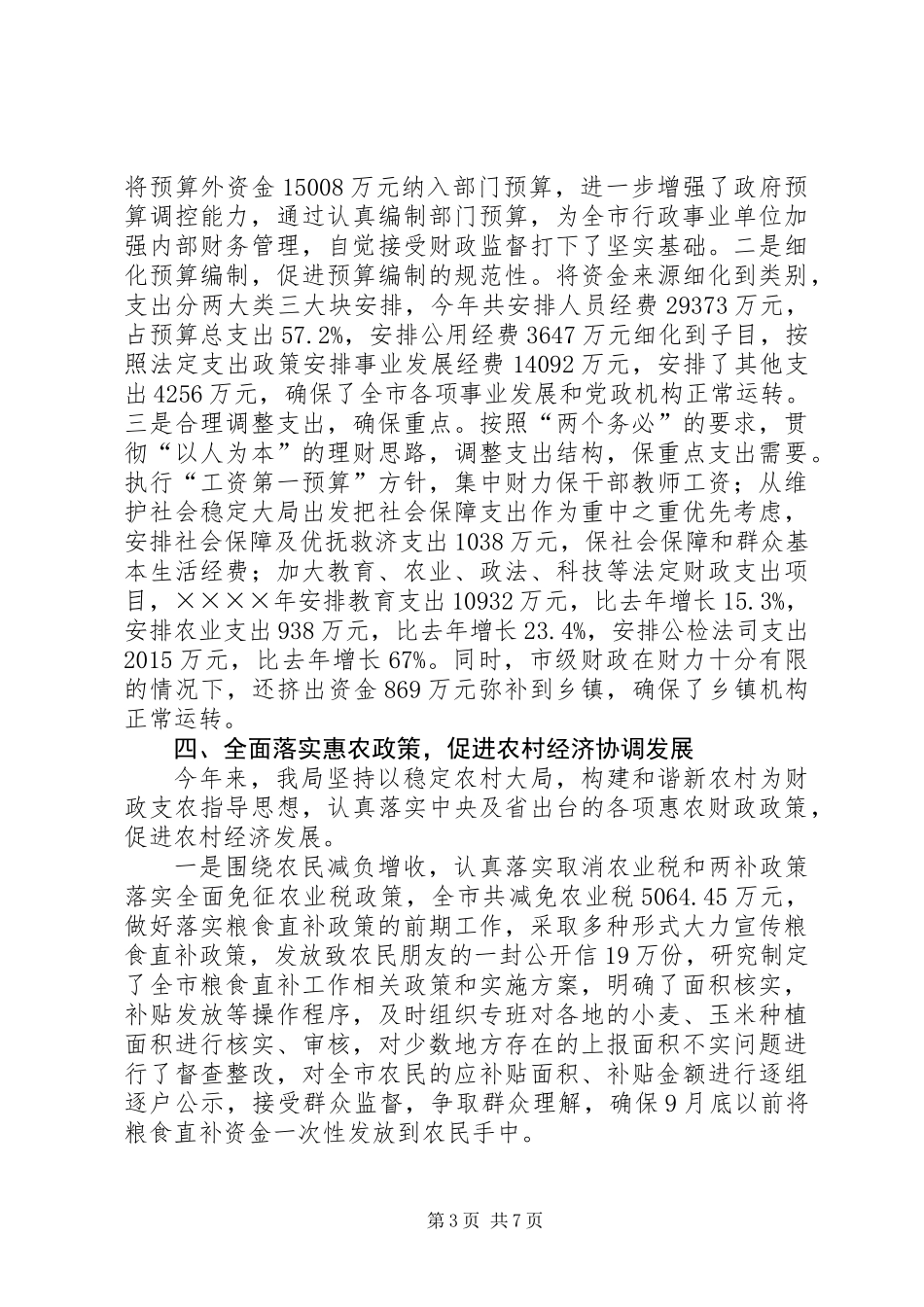 上半年财政工作总结_第3页