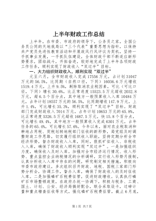 上半年财政工作总结