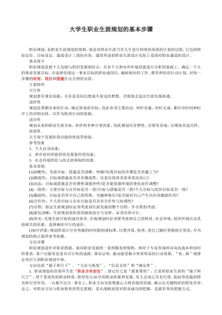 大学生职业生涯规划的基本步骤