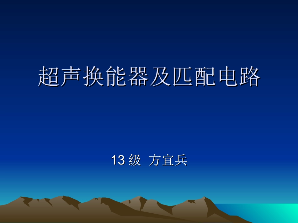 超声换能器及匹配电路_第1页