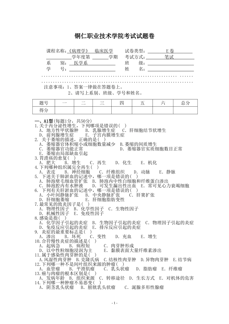 病理学E卷参考答案_第1页