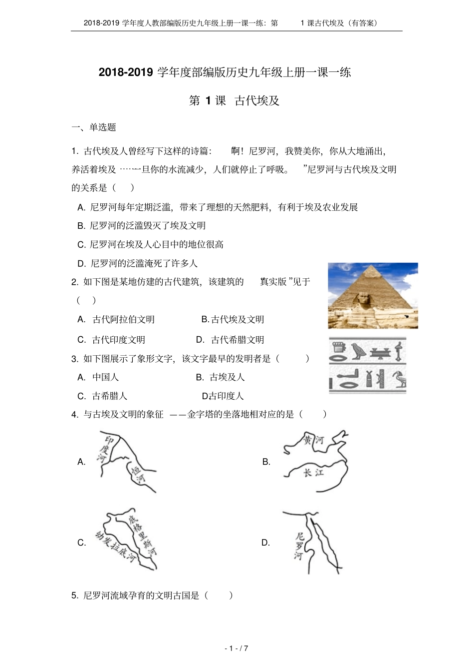 2018-2019学年人教部编版历史九年级上册一课一练：第1课古代埃及有答案_第1页