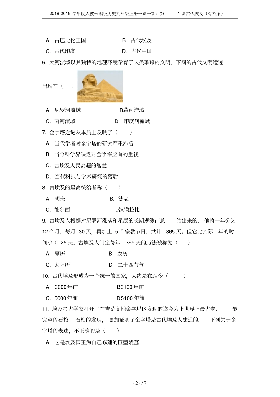 2018-2019学年人教部编版历史九年级上册一课一练：第1课古代埃及有答案_第2页