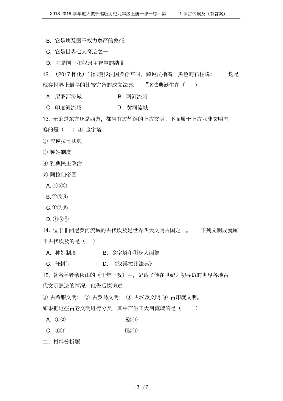 2018-2019学年人教部编版历史九年级上册一课一练：第1课古代埃及有答案_第3页