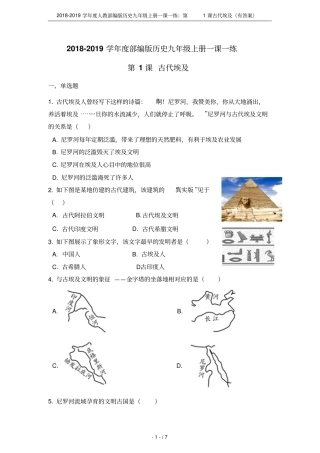 2018-2019学年人教部编版历史九年级上册一课一练：第1课古代埃及有答案