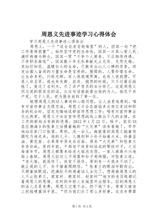 周恩义先进事迹学习心得体会