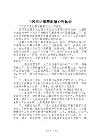 正风肃纪重塑形象心得体会